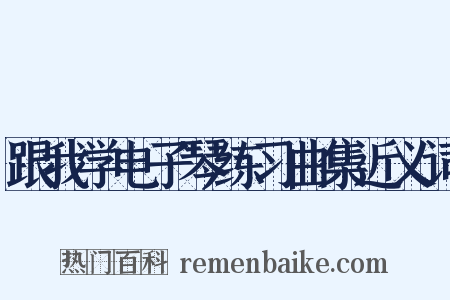 跟我学电子琴练习曲集近义词是什么意思的图片